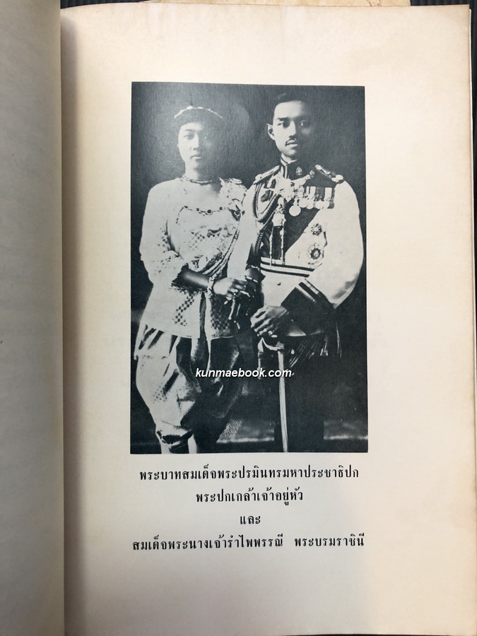 หนังสืออนุสรณ์ มหาอำมาตย์ตรี พระยาภะรตราชา ( ม.ล.ทศทิศ อิศรเสนา ) 2 เล่ม