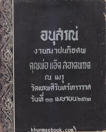 ชุมนุมเรื่องพระเครื่องและพระสมเด็จฯ