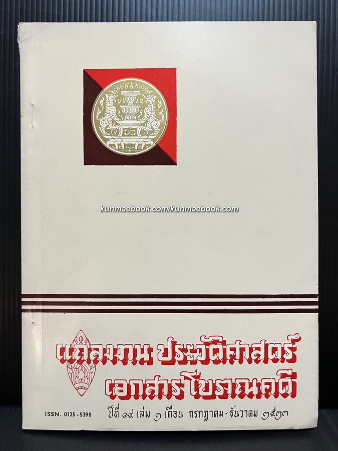 แถลงงานประวัติศาสตร์ เอกสารโบราณคดี ปีที่ 14 เล่ม 3 เดือน พ.ศ. 2533
