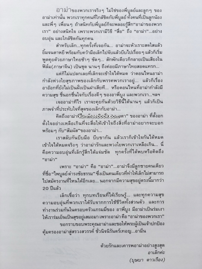 อนุสรณ์ในงานพระราชทานเพลิงศพ คุณแม่ตั้งสี แซ่อึ้ง (มารดาของคุณไพบูลย์ ดำรงชัยธรรม)