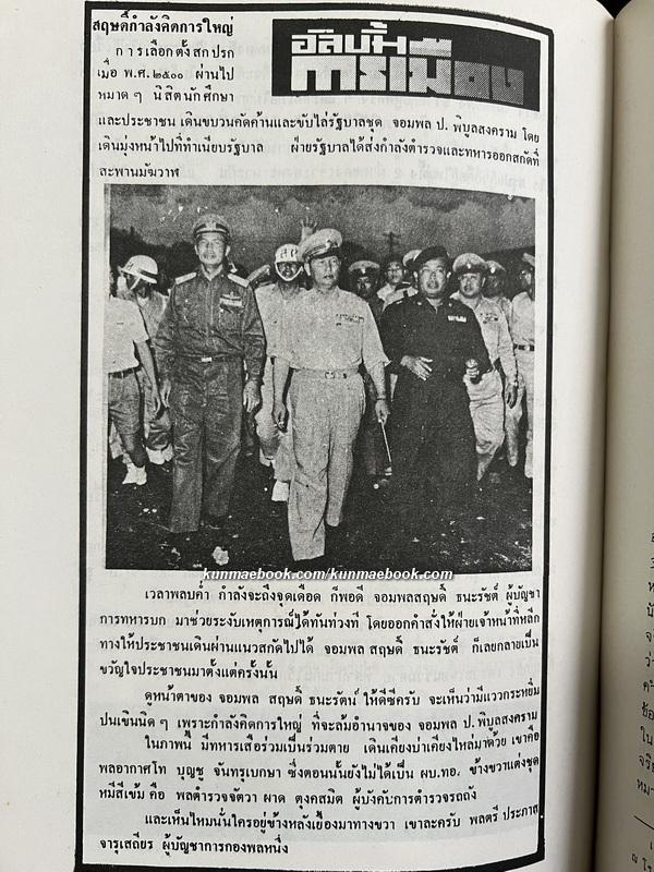 อนุสรณ์งานฌาปนกิจศพ อดีต พล.ต.จ. ผาด ตุงคะสมิต