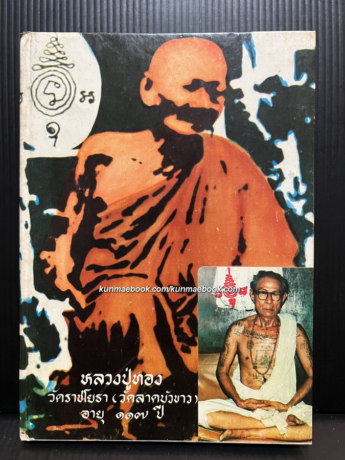 หนังสือ หลวงปู่ทอง วัดราชโยธา ( วัดลาดบัวขาว ) รวบรวมโดย อาจารย์เจ็ก ลูกศิษย์คนสุดท้าย
