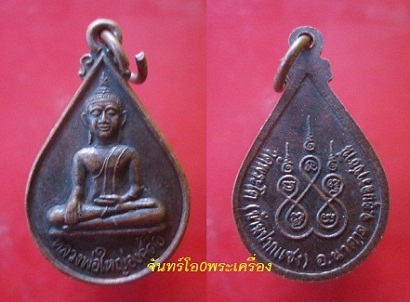 @@เหรียญหยดน้ำ หลวงพ่อใหญ่องค์ตื้อวัดพระโต อ.นาตาล จ.อุบลราชธานี@@