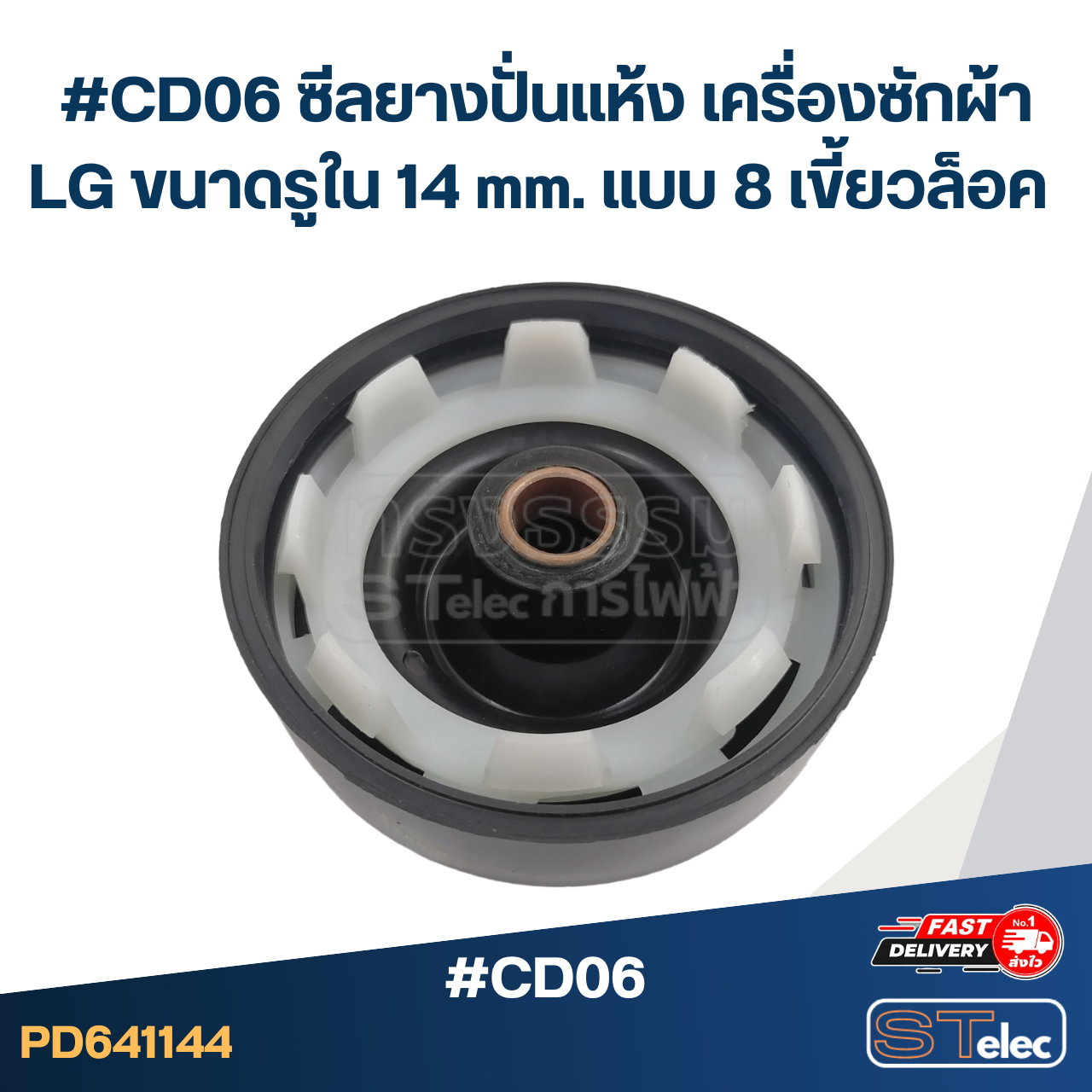 #CD06 ซีลยางปั่นแห้ง เครื่องซักผ้า LG ขนาดรูใน 14 mm. แบบ 8 เขี้ยวล็อค อะไหล่เครื่องซักผ้า