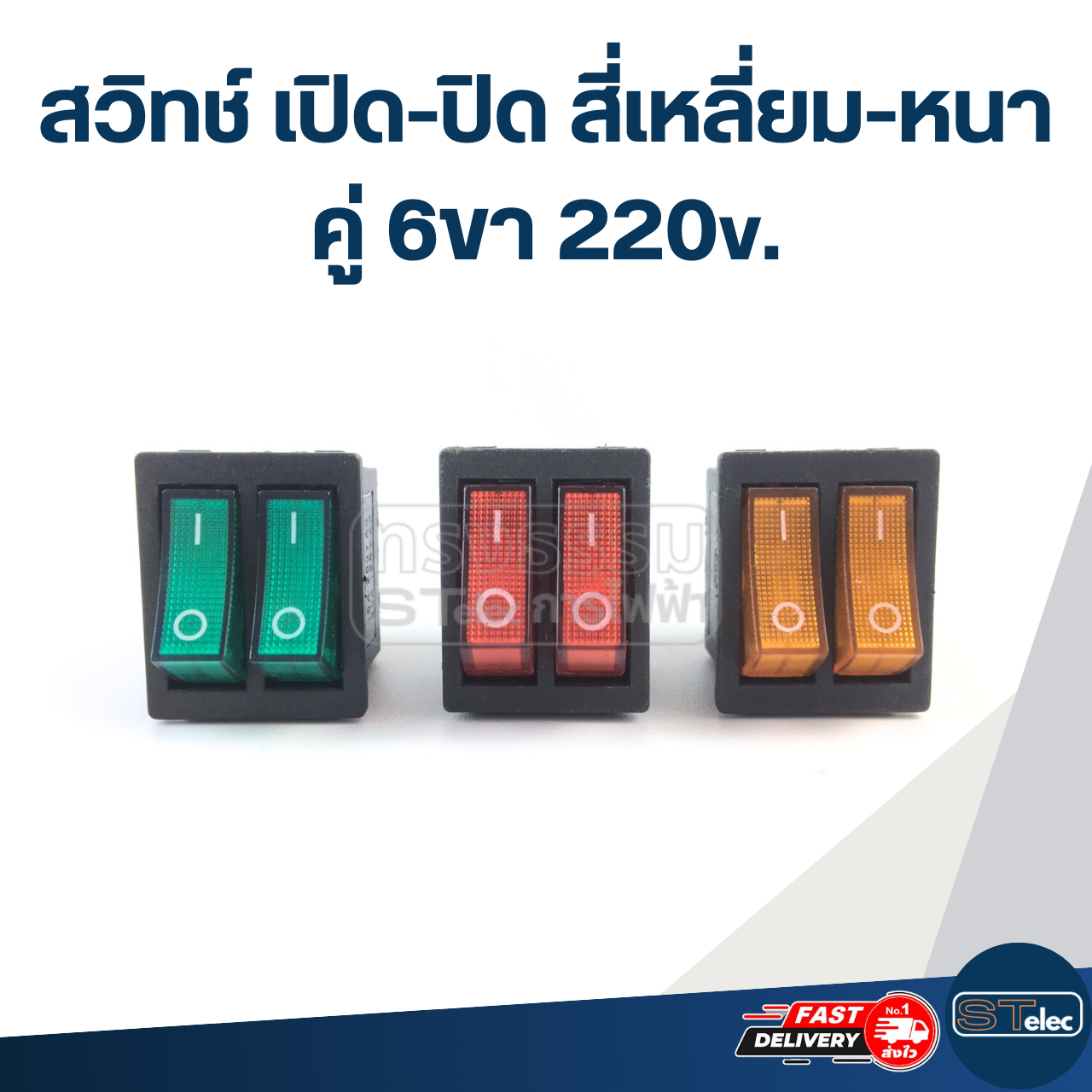 สวิทช์ เปิด-ปิด สี่เหลี่ยม-หนา คู่ 6ขา 220v.
