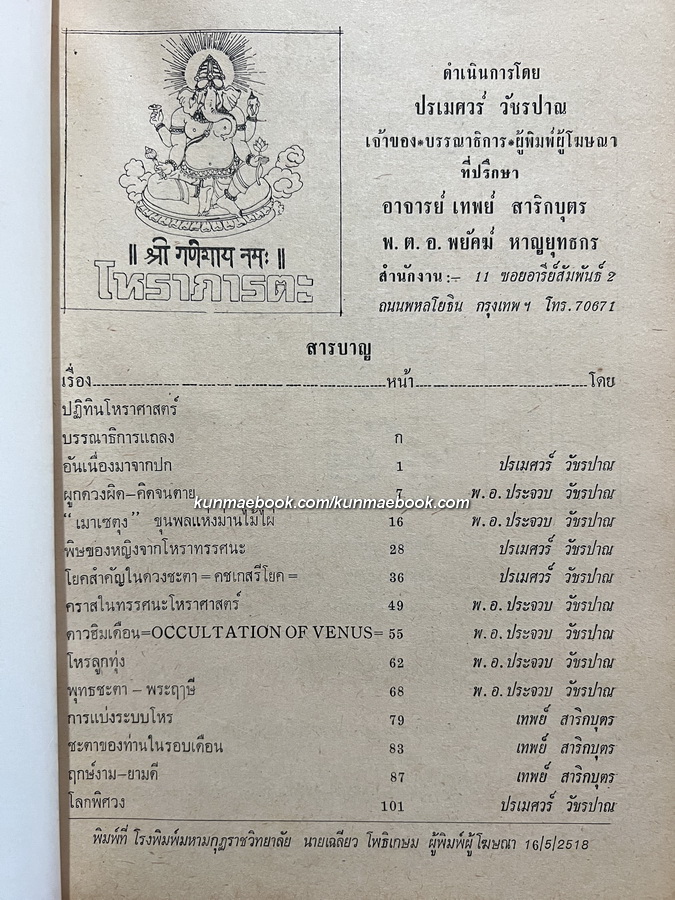 โหราภารตะ *ฉบับปฐมฤกษ์ พ.ศ.2518 / ปรเมศวร์ วัชรปาน บรรณาธิการ