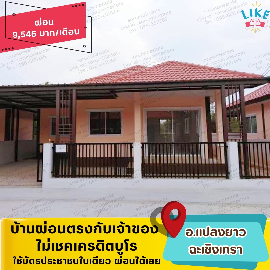 🏡CCO07(โซนแปลงยาว-ฉะเชิงเทรา)