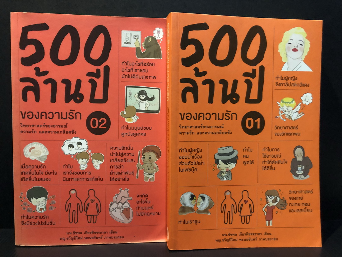 500 ล้านปีของความรัก เล่ม 1-2 วิทยาศาสตร์ของอารมณ์ ความรัก และความเกลียดชัง / น.พ. ชัชพล เกียรติขจรธาดา เขียน