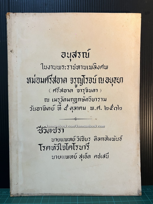 อนุสรณ์ หม่อมศรีสอาด จรูญโรจน์ ณ อยุธยา (ศรีสอาด จารุจินดา)