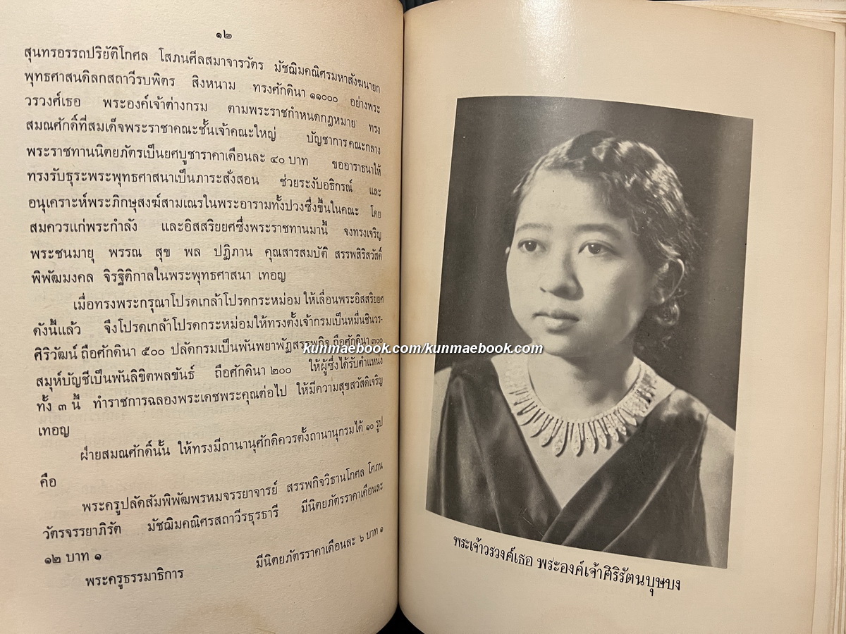 เรื่องเฉลิมพระยศเจ้านายเล่ม 2 ( ฉบับแก้ไขเพิ่มเติม ) หนังสืออนุสรณ์ นายจิตติ สุจริตกุล