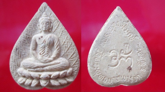 พระเนื้อผงพระพุทธวิโมกข์ หลวงปู่โง่นวัดพระพุทธบาทเขารวก อ.ตะพานหิน จ.พิจิตร รุ่นสุดท้าย องค์ที่2