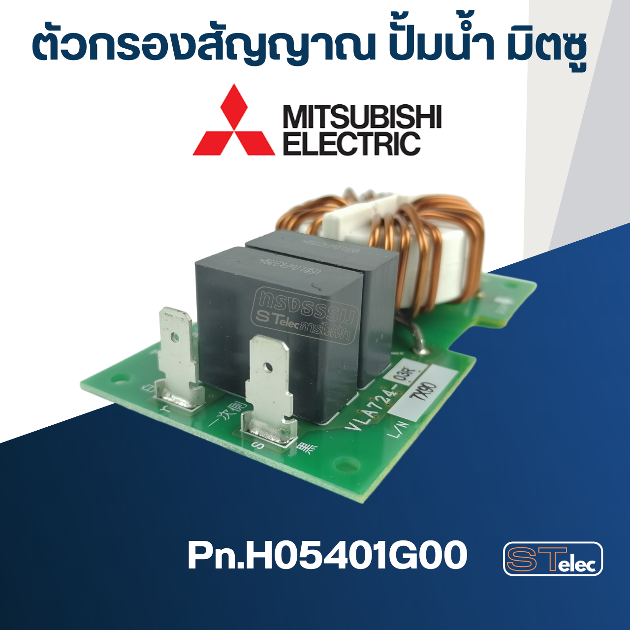 ตัวกรองสัญญาณ ปั้มน้ำ มิตซู IP-505 ,IP-505Q2 ,IP-505R ,IP-505Q5 [#37] Pn.H05401G00 (แท้-สั่ง)