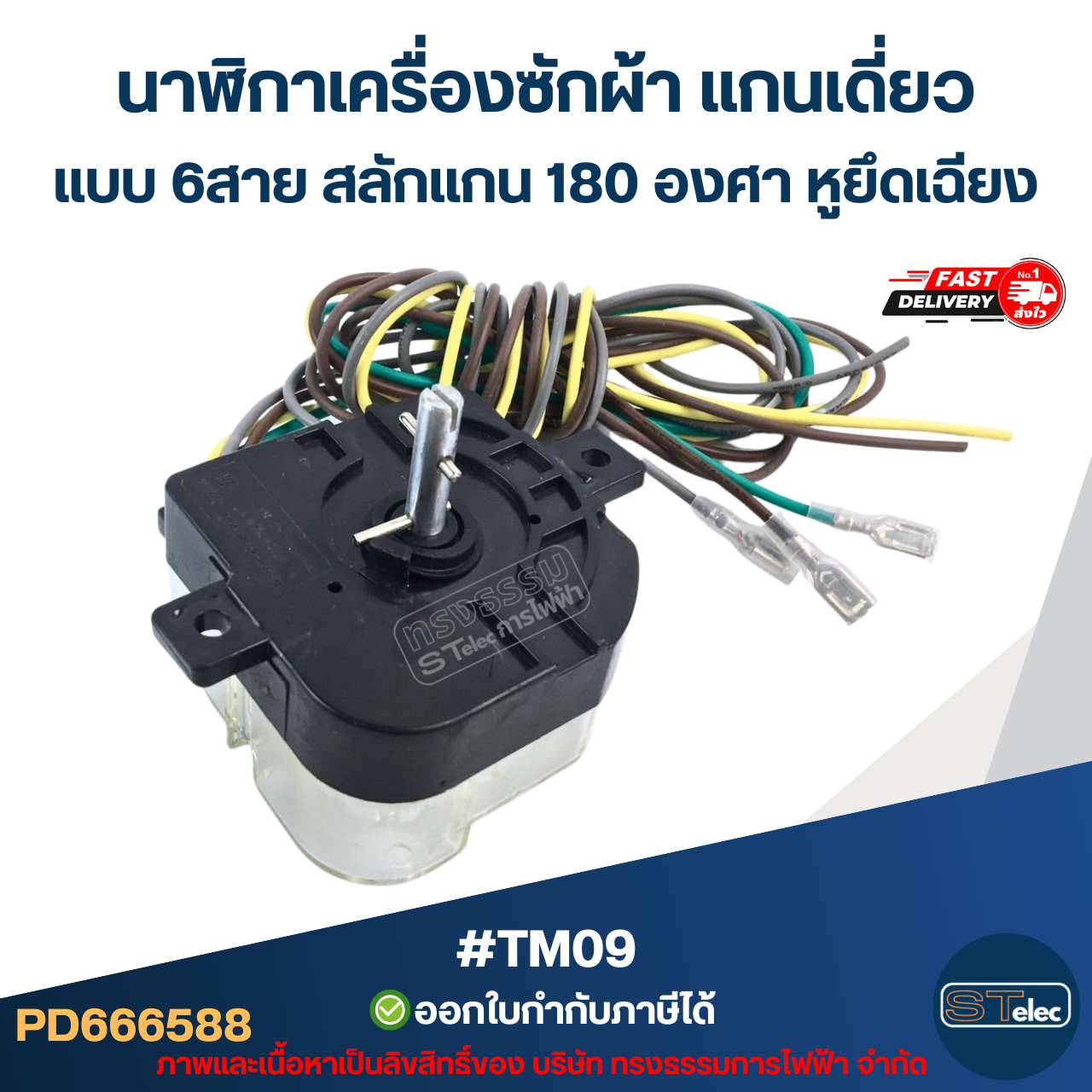 #TM09 นาฬิกาเครื่องซักผ้า แกนเดี่ยวแบบ 6สาย สลักแกน 180 องศา (หูยึดบิด)