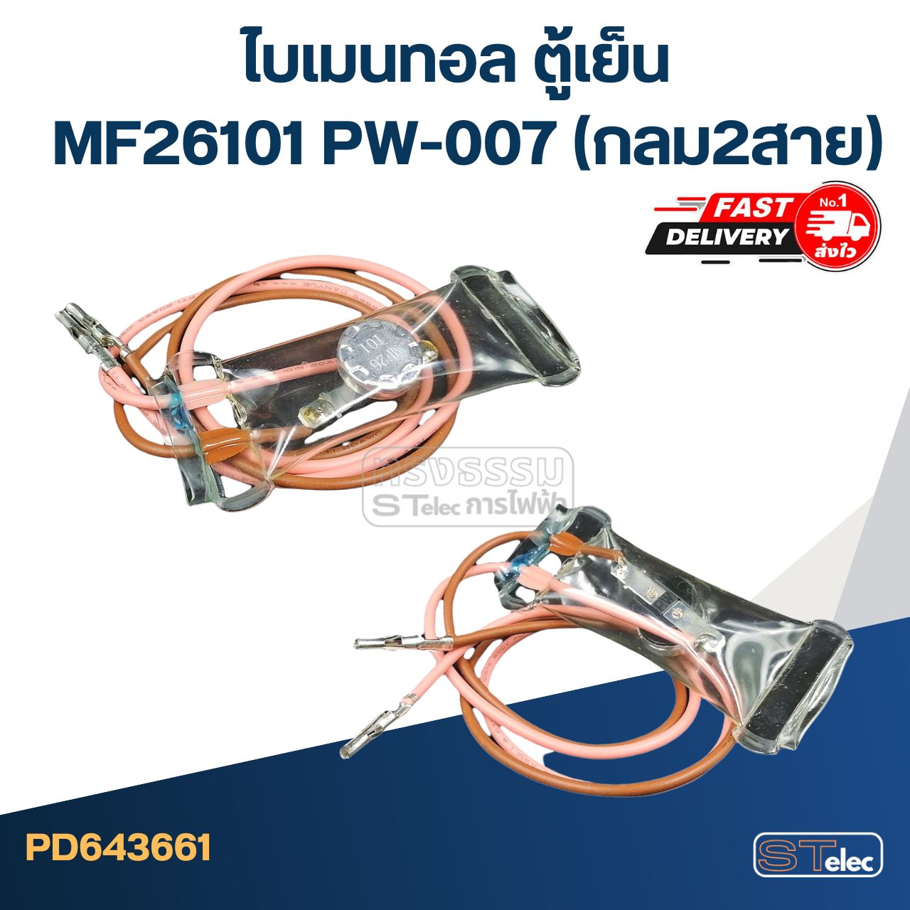 ไบเมนทอล ตู้เย็น MF26101 PW-007(กลม2สาย)