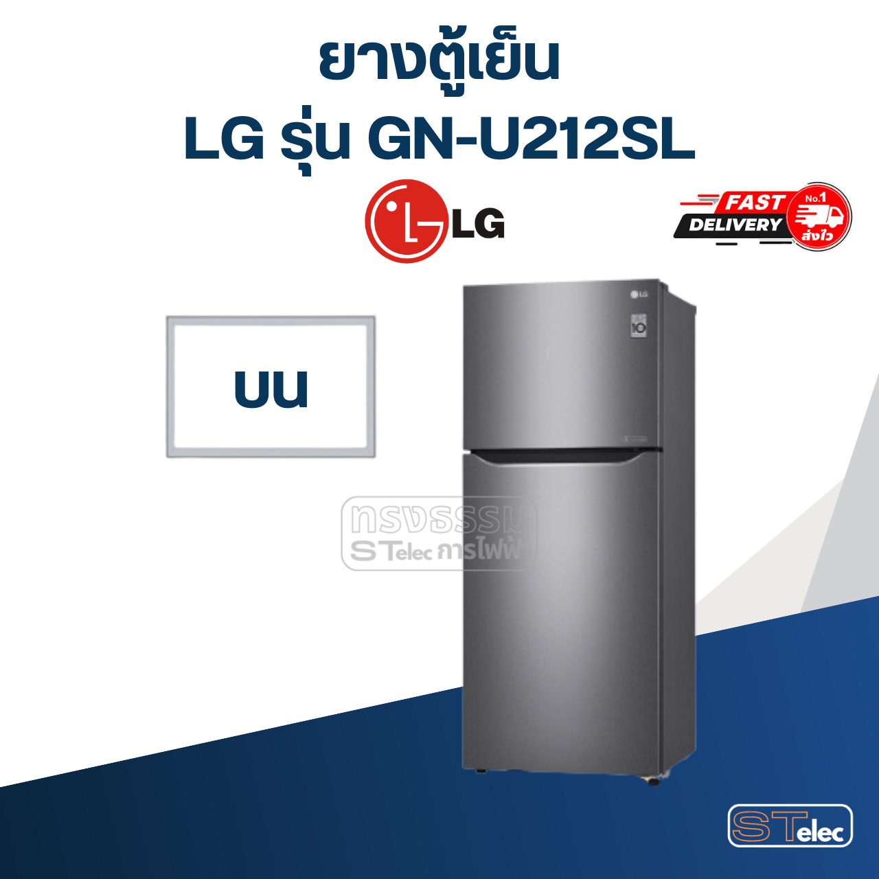 #L3 ยางตู้เย็น LG รุ่น GN-U212SL (2 ประตู)