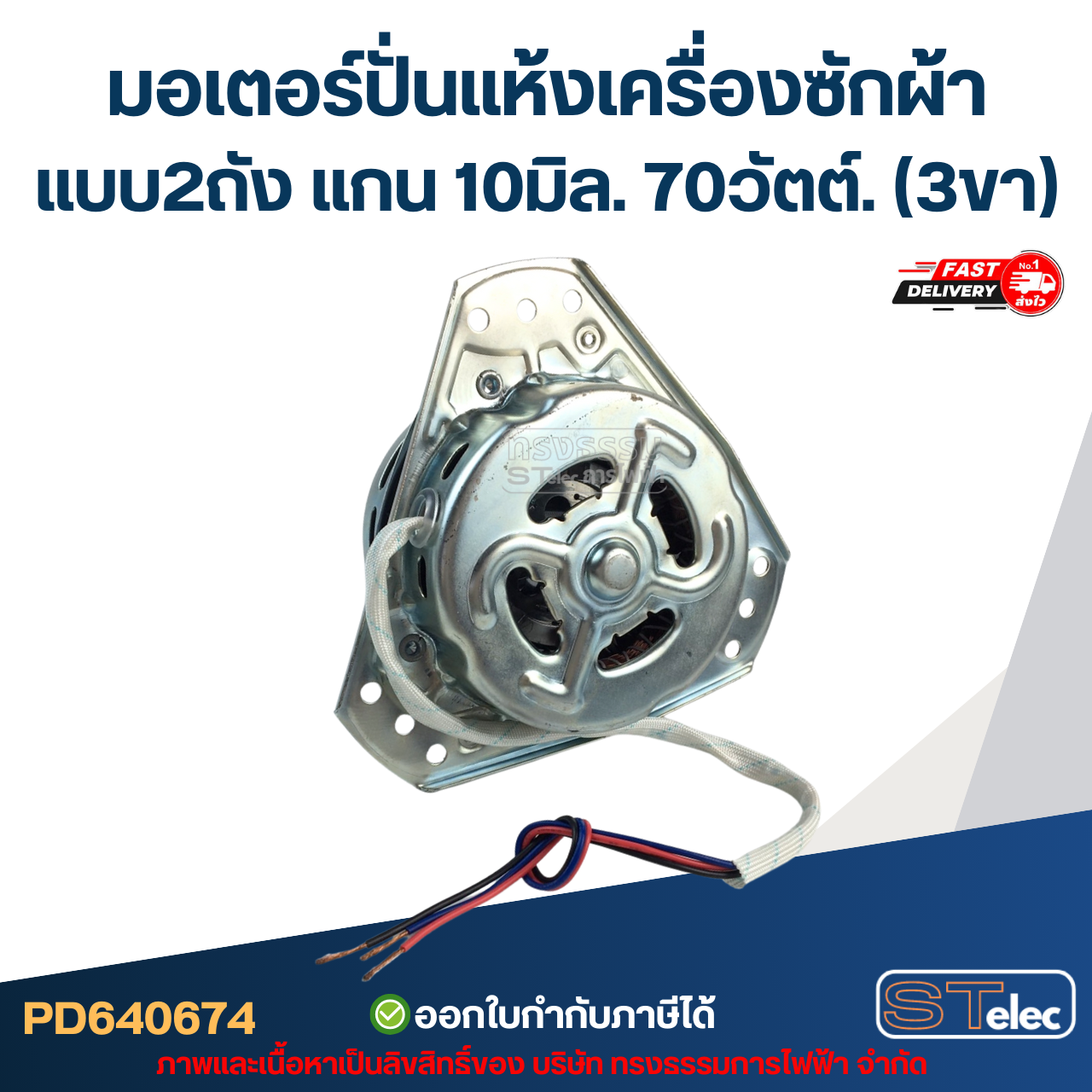 มอเตอร์ปั่นแห้งเครื่องซักผ้า แบบ2ถัง แกน10มิล. 70วัตต์.(3ขา) #wmsp004