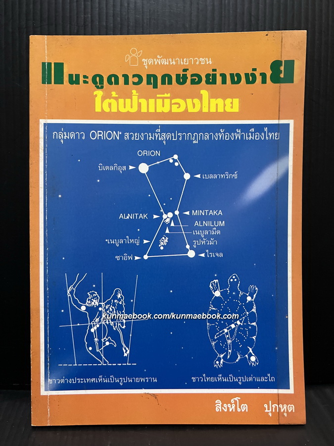 แนะนำดูดาวฤกษ์อย่างง่ายใต้ฟ้าเมืองไทย โดย สิงห์โต ปุกหุต