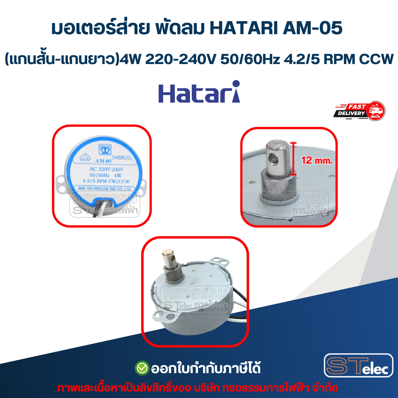 มอเตอร์ส่าย พัดลม HATARI AM-05 (รุ่นแกนสั้น - แกนยาว) 4W 220-240V 50/60Hz 4.2/5 RPM CCW อะไหล่พัดลม