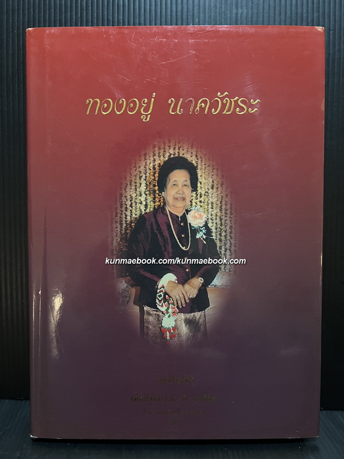อยู่อย่างสง่า เพื่อชีวิตที่ เก่ง ดี และมีสุข หนังสืออนุสรณ์ นางทองอยู่ นาควัชระ