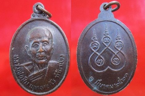 เหรียญหลวงปู่สิม พุทธาจาโร วัดถ้ำผาปล่อง ปี2521 จ.เชียงใหม่