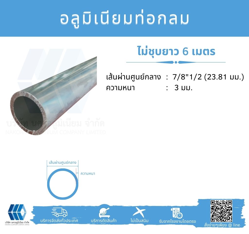 Al ท่อกลม 7/8 1/2" (23.81 มม.) ไม่ชุบ หนา 3 มม.