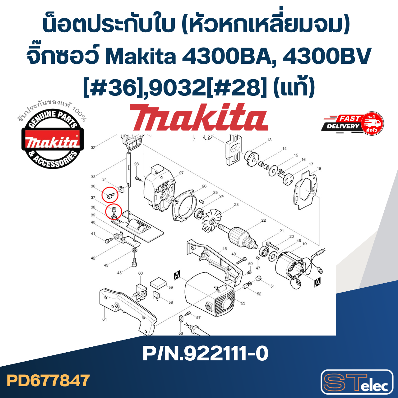 น็อตประกับใบ (หัวหกเหลี่ยมจม) จิ๊กซอว์ Makita 4300BA, 4300BV [#36], 9032 [#28] P/N.922111-0 (แท้)##