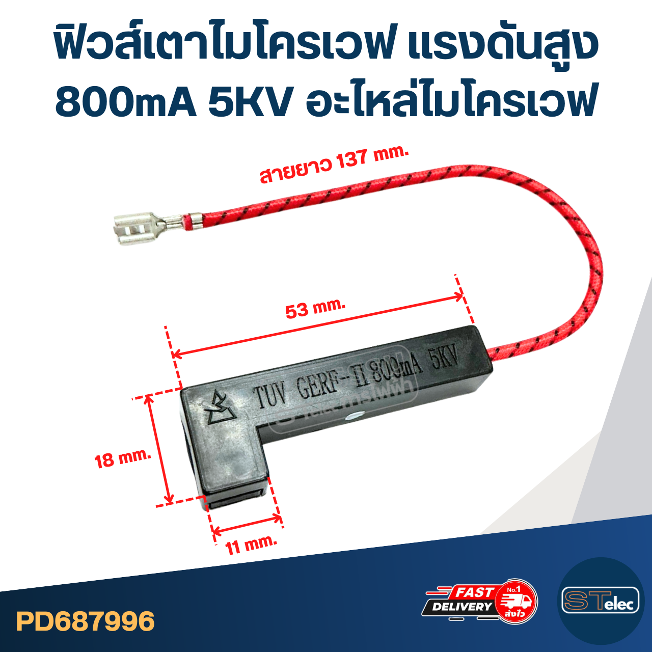 ฟิวส์เตาไมโครเวฟ เเรงดันสูง 800mA 5KV อะไหล่ไมโครเวฟ