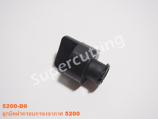 ลูกบิดฝาครอบกรองอากาศ 5200