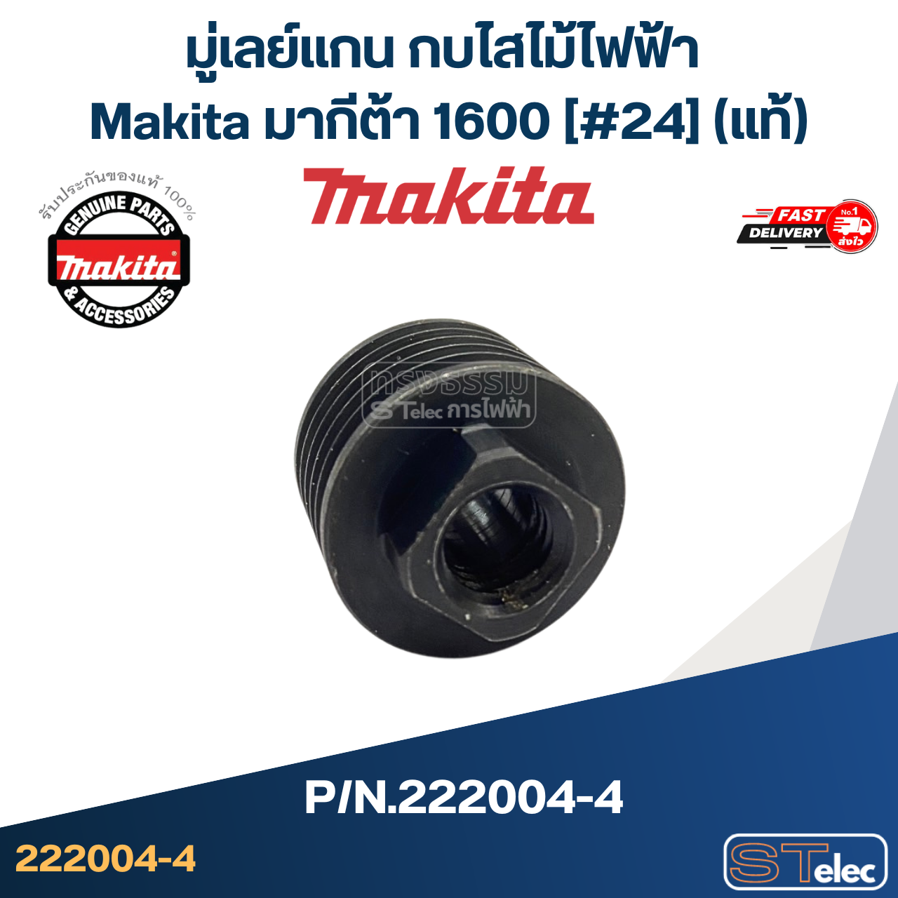 มู่เลย์แกน กบไสไม้ไฟฟ้า Makita มากีต้า 1600 [#24] Pn.222004-4 (แท้)## (*)