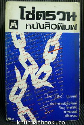 โซ่ตรวนหนังสือพิมพ์ ผลงานของ สุรัตน์ นุ่มนนท์