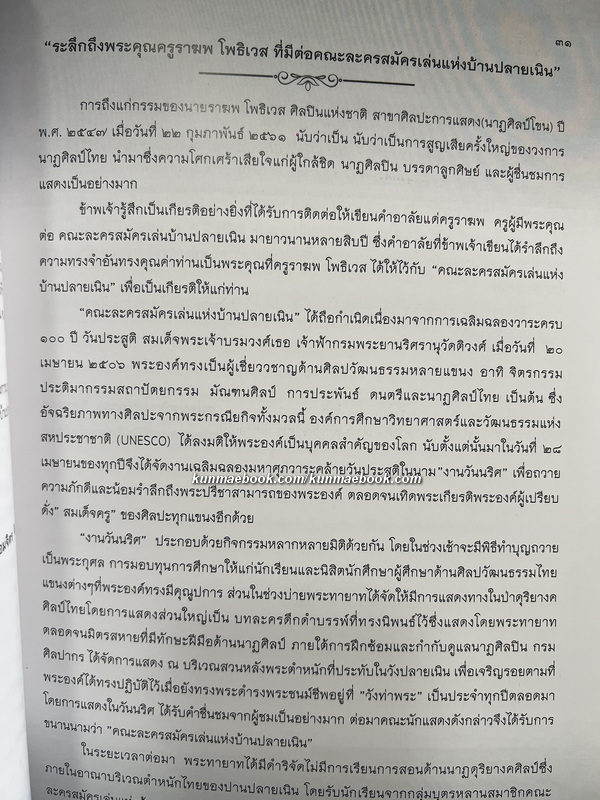 อนุสรณ์ นายราฆพ โพธิเวส ท.ช.,ท.ม. ศิลปินแห่งชาติ สาขาศิลปะการแสดง (นาฏศิลป์โขน)