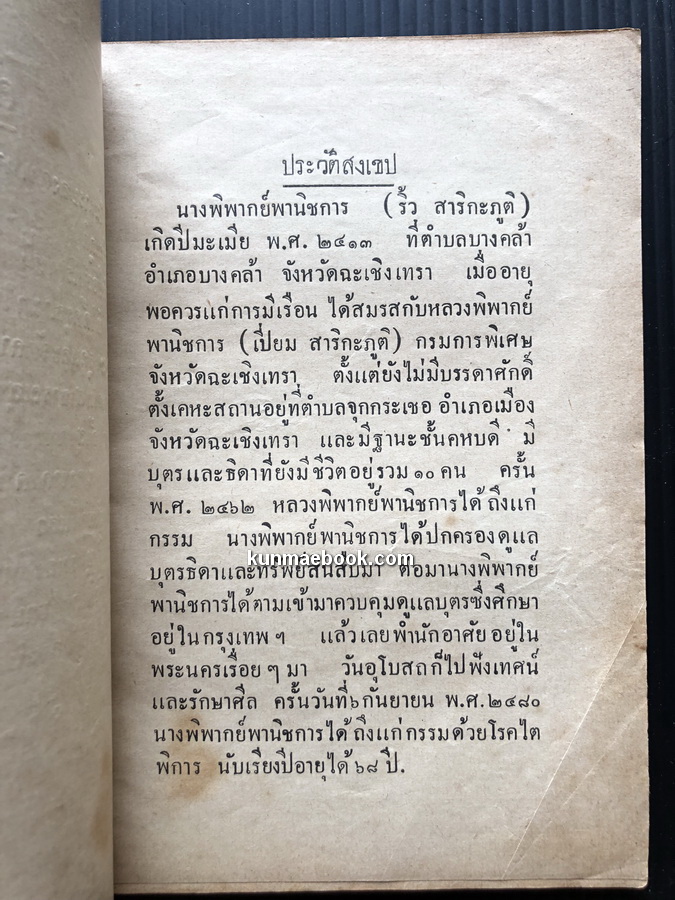 เอกสารสาธารณสุขการปลูก และ จัดบ้านตามหลักสุขาภิบาล / พิมพ์ในการศพนางพิพากย์พานิชการ ( ริ้ว สาริกะภูติ ) พ.ศ.2481