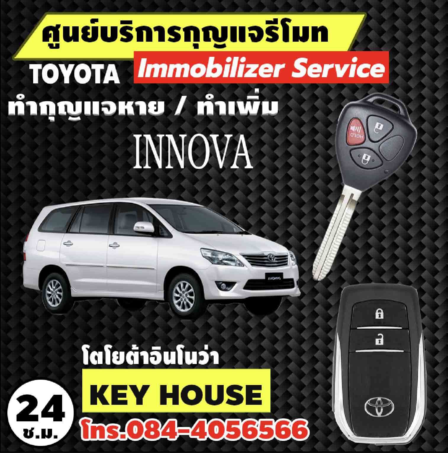 กุญแจรีโมท โตโยต้า อินโนว่า