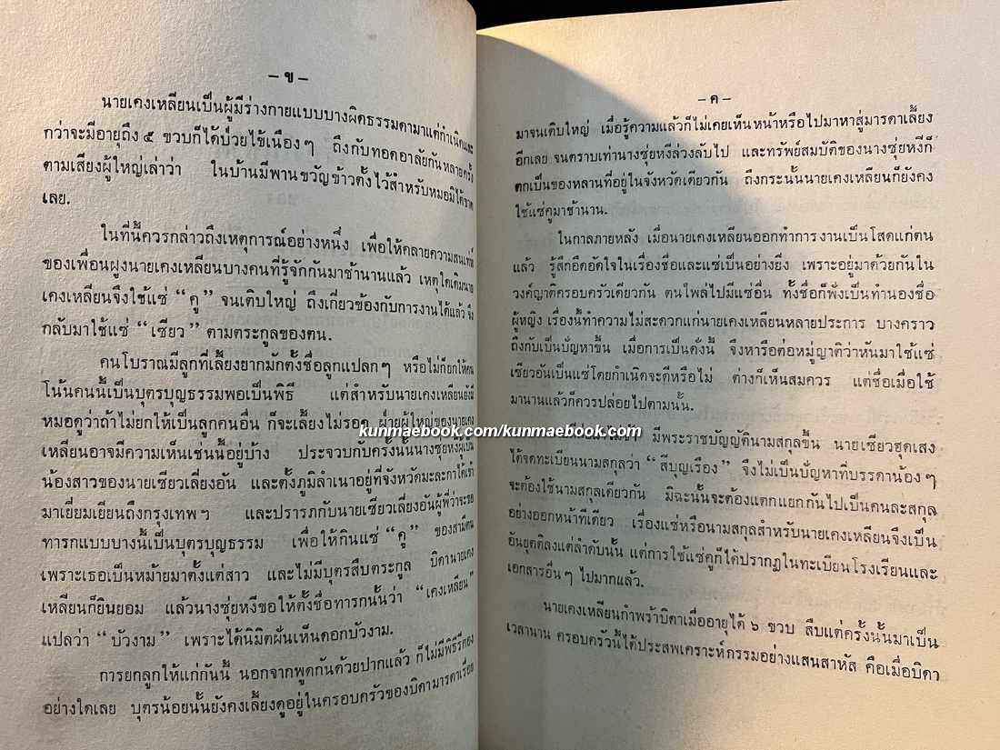 ประวัติพระถังซัมจั๋ง แปลโดย นายเคงเหลียน สีบุญเรือง / อนุสรณ์ นางแก้ว สีบุญเรือง *ภรรยาของนายเคงเหลียน