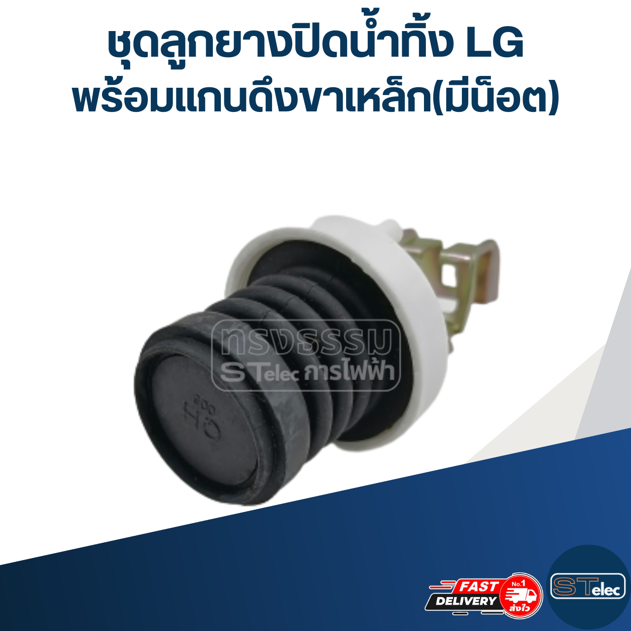 #CE15 ชุดลูกยางปิดน้ำทิ้ง LG พร้อมแกนดึงขาเหล็ก(มีน็อต)