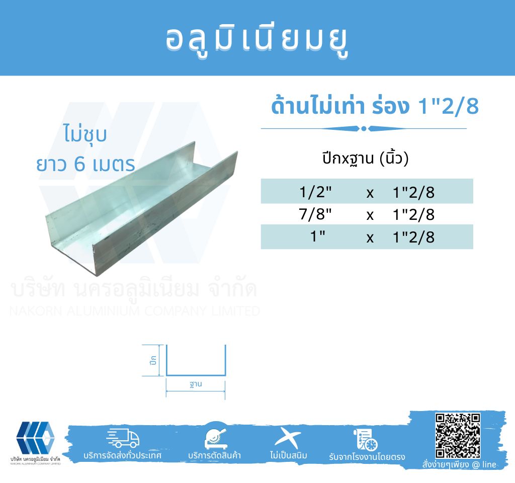 Al ยูด้านไม่เท่า ฐานวัดนอก 1 2/8" (31.75 มม.)