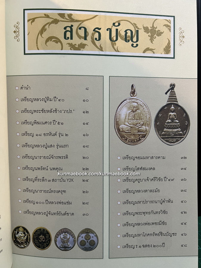 ๙๙ เหรียญบูชามหานิยม โดย กองบรรณาธิการข่าวสด