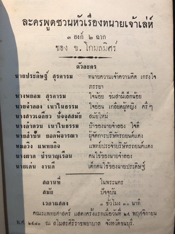 บทละครพูดเรื่อง ทนายเจ้าเล่ห์ และ แม่ครัวจำเป็น ผลงานของ ช.โกมลมิสร์