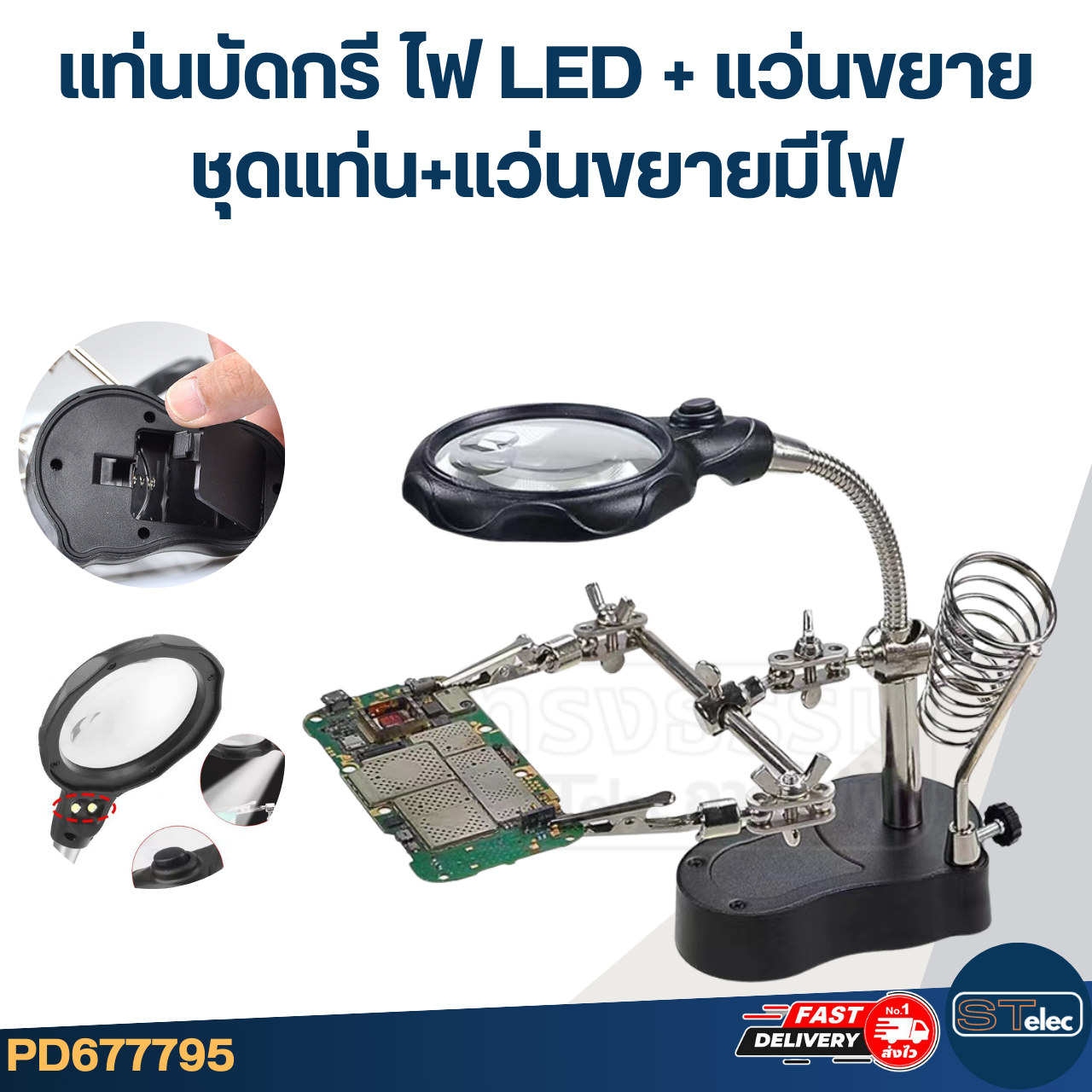 แท่นบัดกรี ไฟ LED + แว่นขยาย และขาจับชิ้นงาน