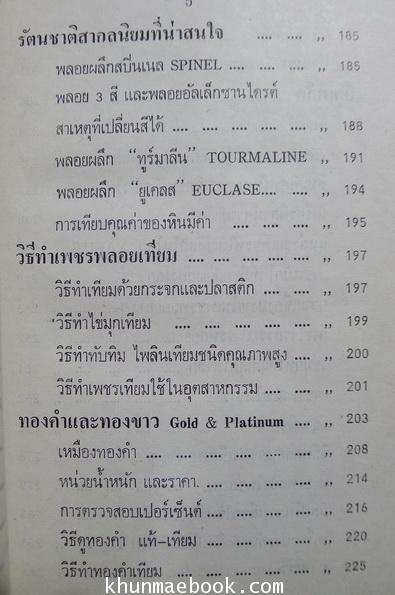 พิจารณา-พิศูจน์ เพชรพลอยไข่มุกแท้เทียม (รวมทั้งวิธีพิศูจน์ ทองคำ ทองขาว ผ้าไหม แท้-เทียม และวิธีทำเทียมทั้งหมด)