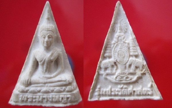 พระนางพญา รุ่นประวัติศาสตร์ ปี2539 พุทธาภิเศก พุทธมณฑล ฉลองราช50ปี @@