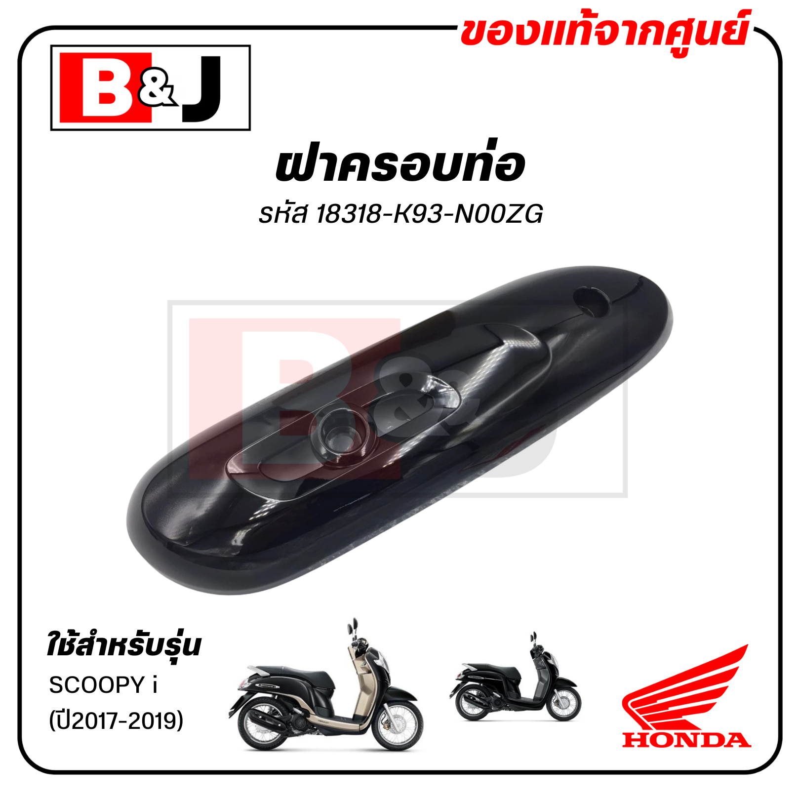 ฝาครอบท่อ แท้ศูนย์ SCOOPY i (ปี2017-2019)(HONDA /ฮอนด้า สกู๊ปปี้ (ปี2017-19) แผงกันท่อไอเสีย/ กันร้อนท่อ/18318-K93-N00ZG