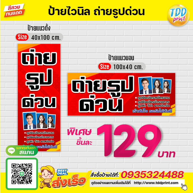 ป้ายไวนิลถ่ายรูปด่วนV1 ป้ายทนแดด กันน้ำ ภาพคมชัด สีสวยสดใส พร้อมใช้งาน
