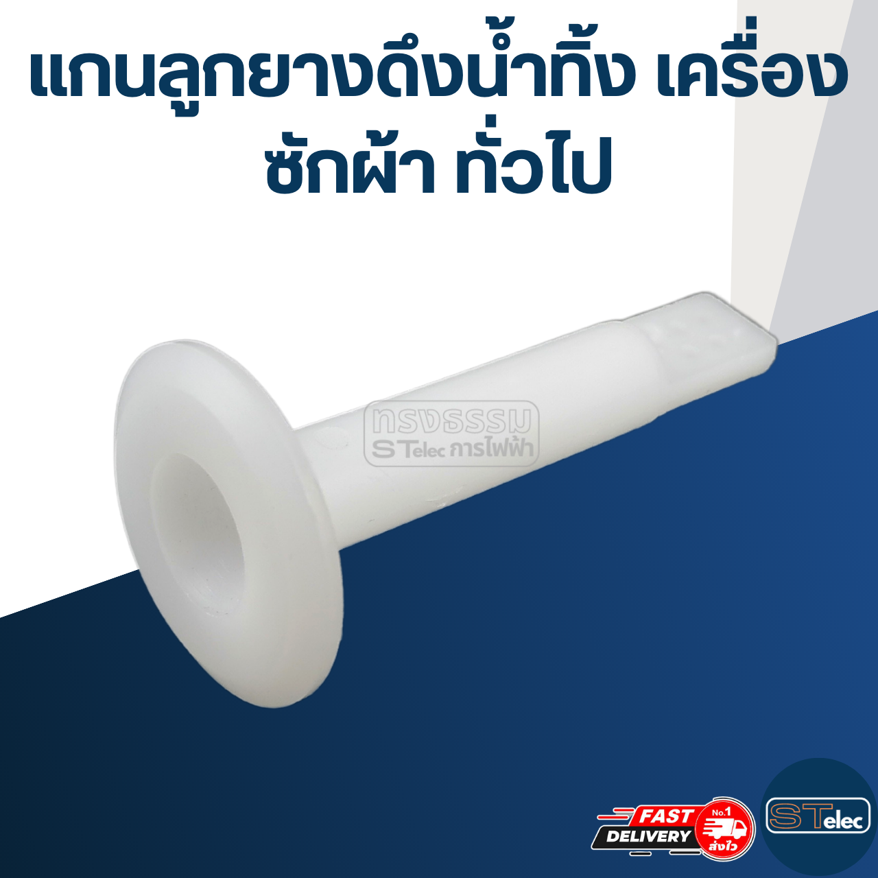 #CE29 แกนลูกยางดึงน้ำทิ้ง เครื่องซักผ้า ทั่วไป