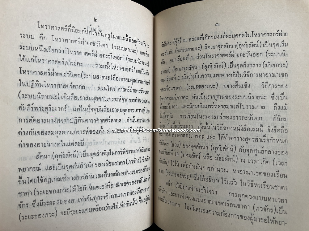ปฏิทินโหราศาสตร์ไทย (นิรายะนะวิธี) พ.ศ.2501-พ.ศ.2520 + ตารางหาลัคนาและเรือนชาตา