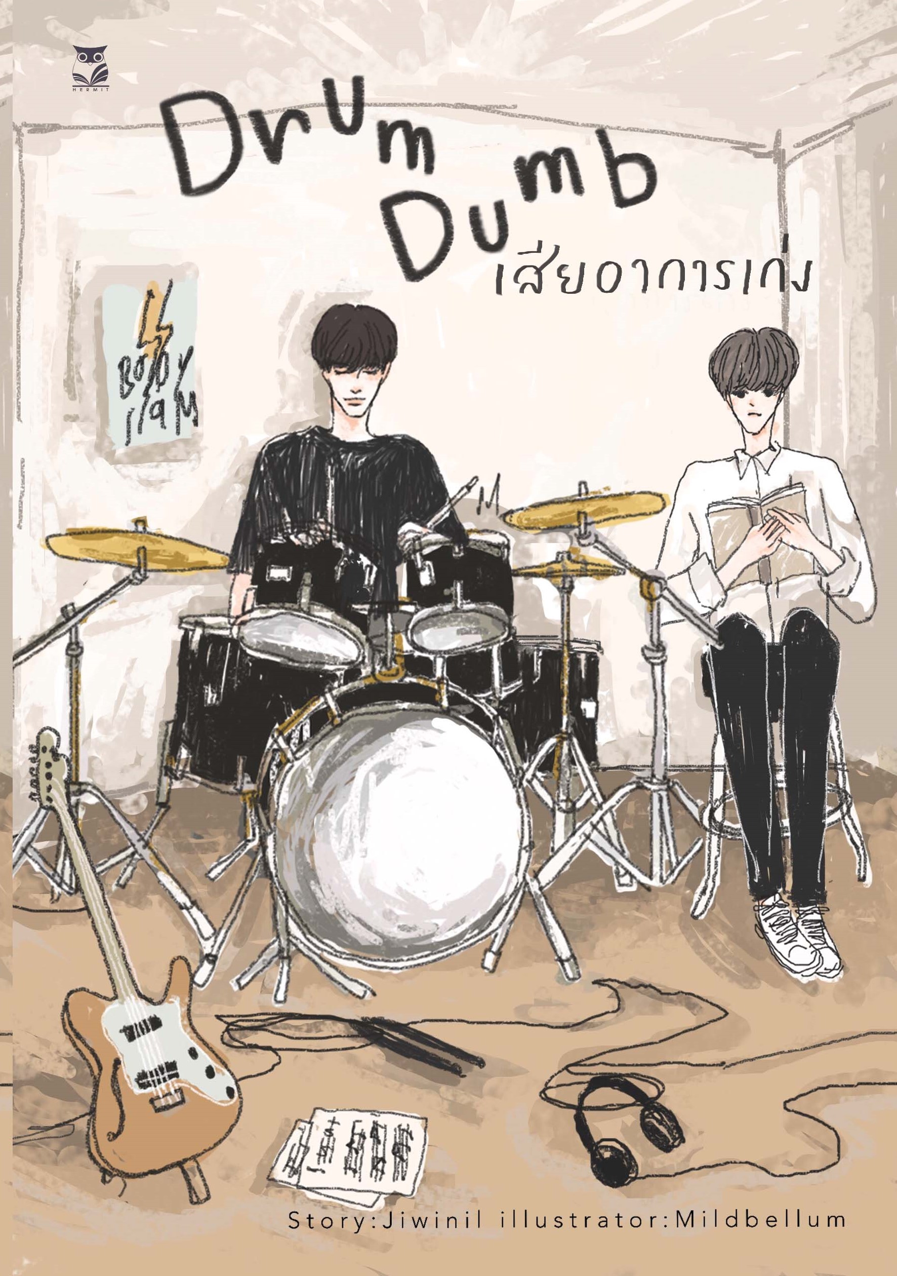 [ เรื่องสั้นสำหรับเเลกซื้อ อ่านรายละเอียดก่อนกดสั่ง ] เรื่อง Drumdum เสียอาการเก่ง แต่ง jiwinil