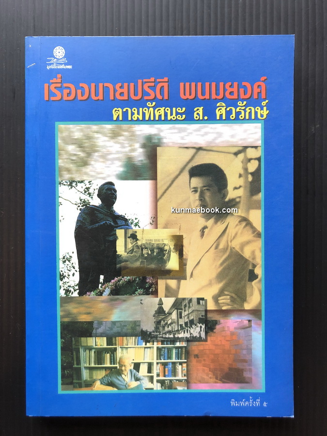 เรื่องนายปรีดี พนมยงค์ ตามทัศนะ ส.ศิวรักษ์