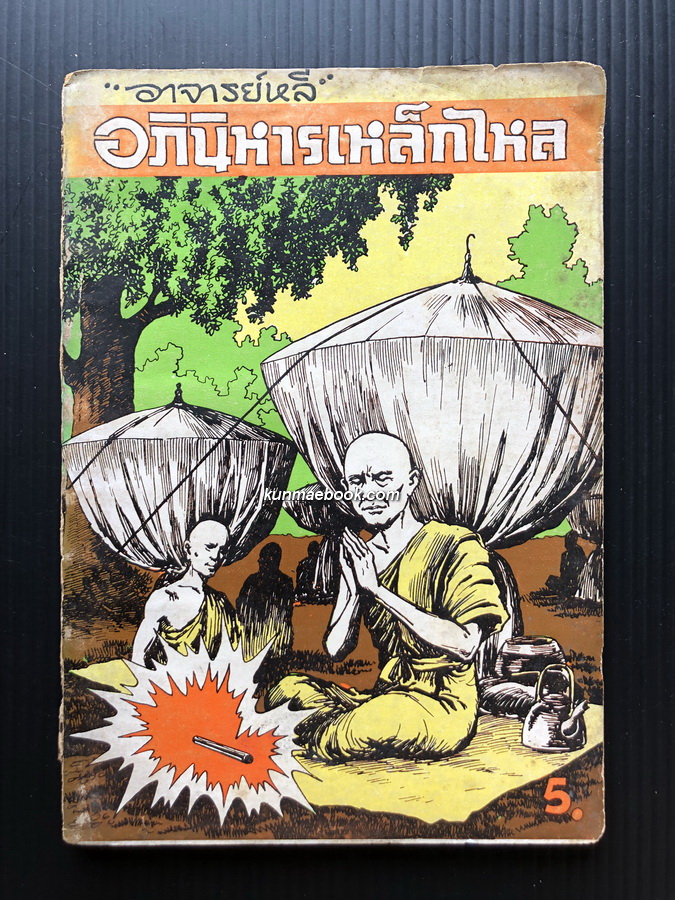 อภินิหารเหล็กไหล โดย อาจารย์หลี