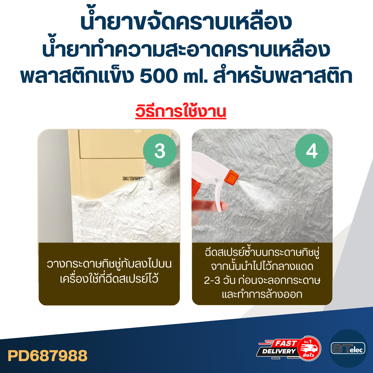 น้ำยาขจัดคราบเหลือง, น้ำยาทำความสะอาดคราบเหลืองพลาสติกแข็ง [#7988] 500 ml. สำหรับพลาสติก