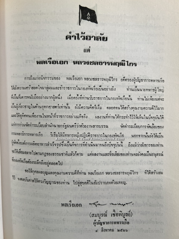 อนุสรณ์ พลเรือเอก หลวงชลธารพฤฒิไกร ม.ป.ช., ม.ว.ม., ท.จ.ว. (พงษ์ อาศนะเสน)